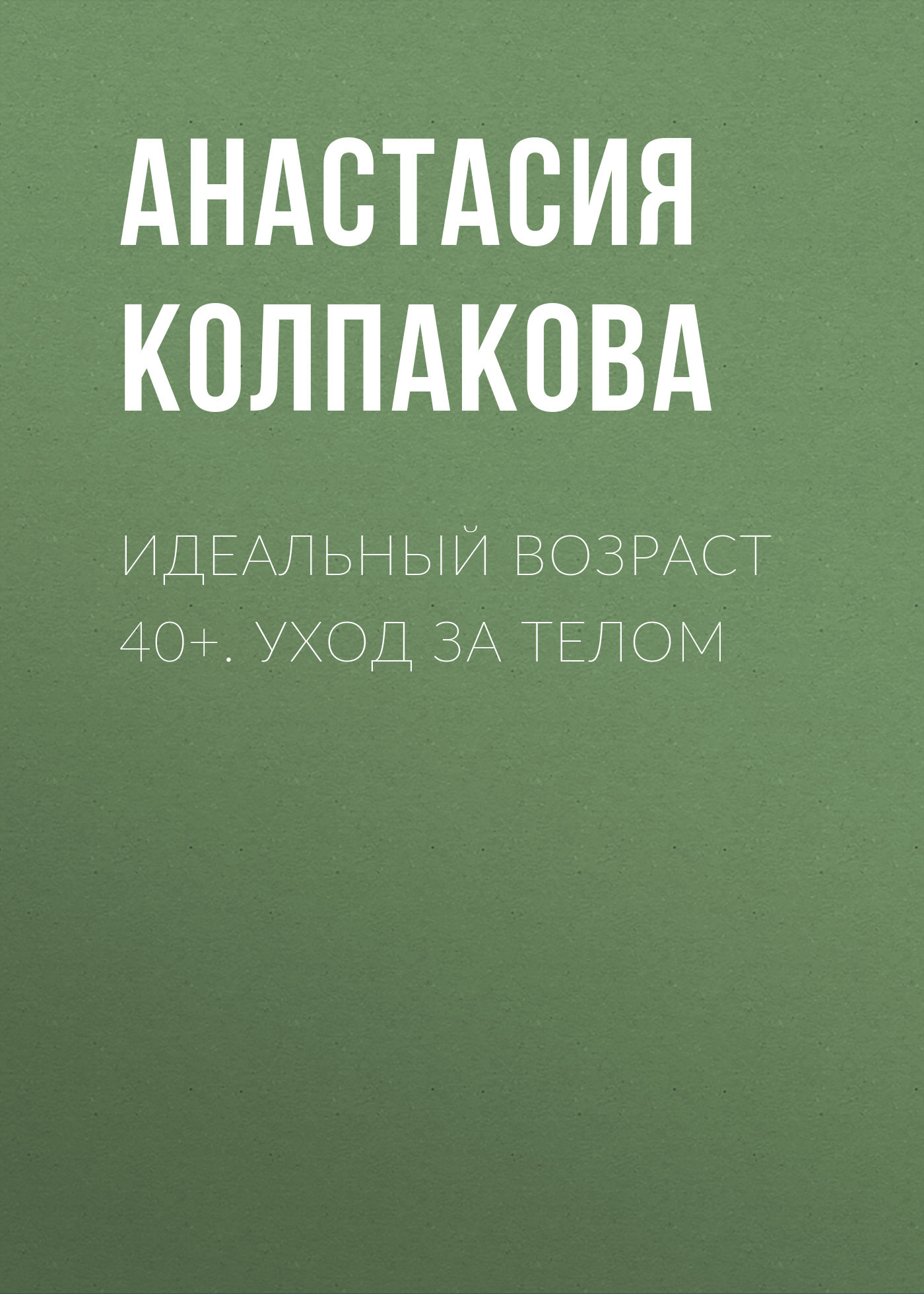 читать Идеальный возраст 40+. Уход за телом