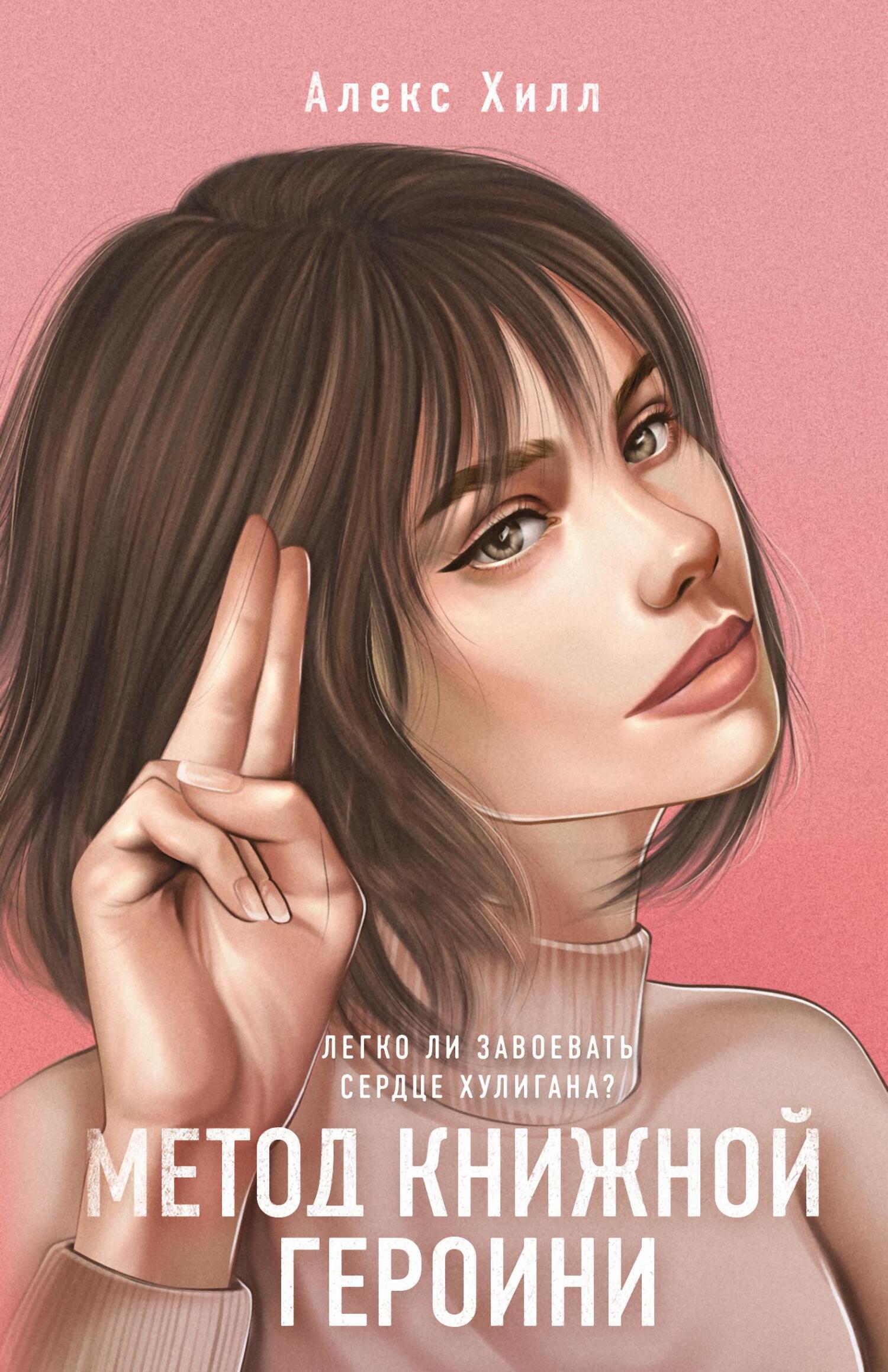 читать Метод книжной героини