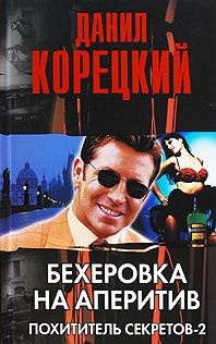 читать Бехеровка на аперитив. Похититель секретов-2