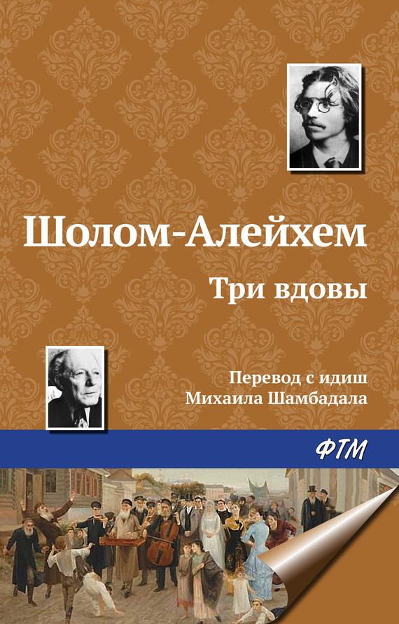 читать Три вдовы