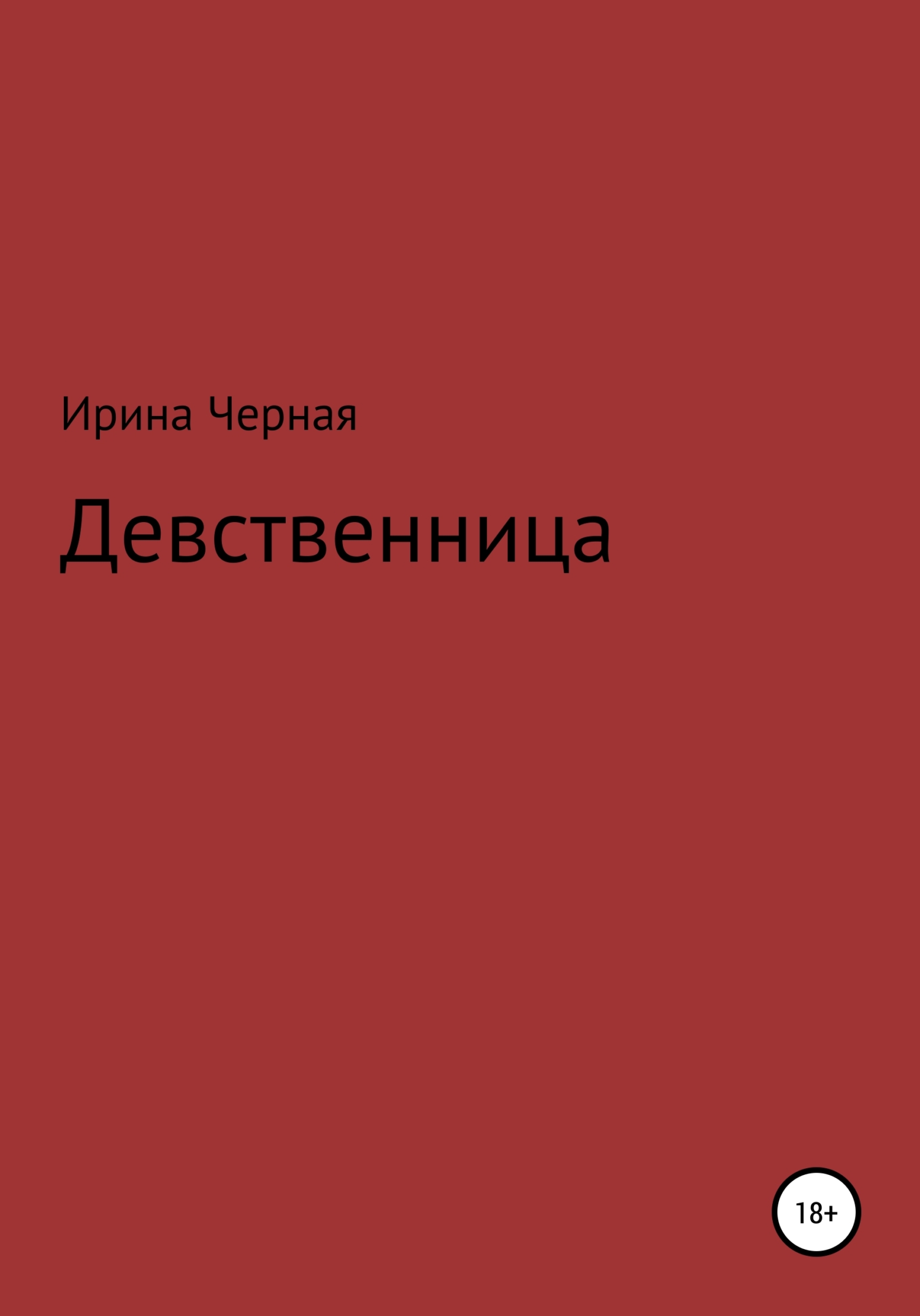 читать Девственница
