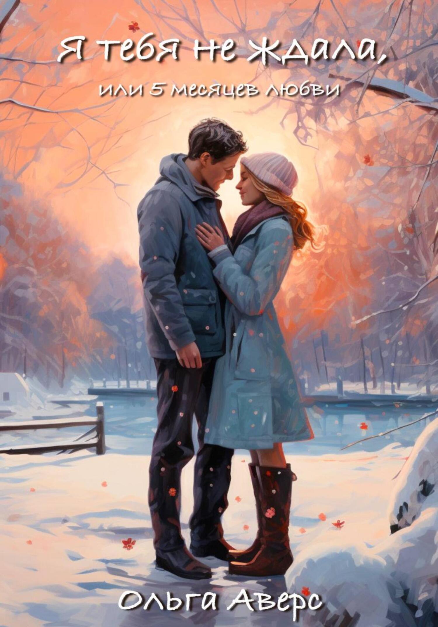 читать Я тебя не ждала, или 5 месяцев любви