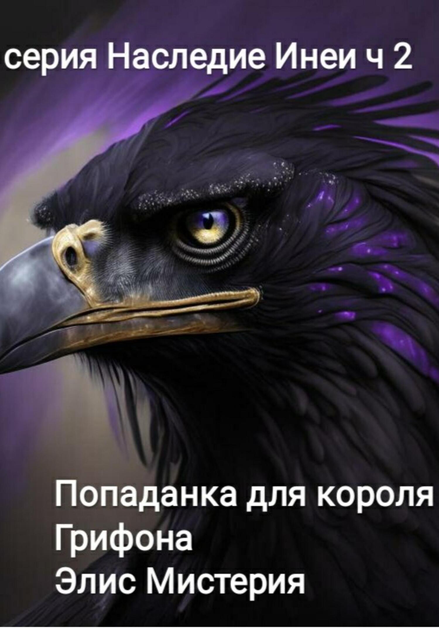 читать Наследие Инеи. Часть 2. Попаданка для короля грифона
