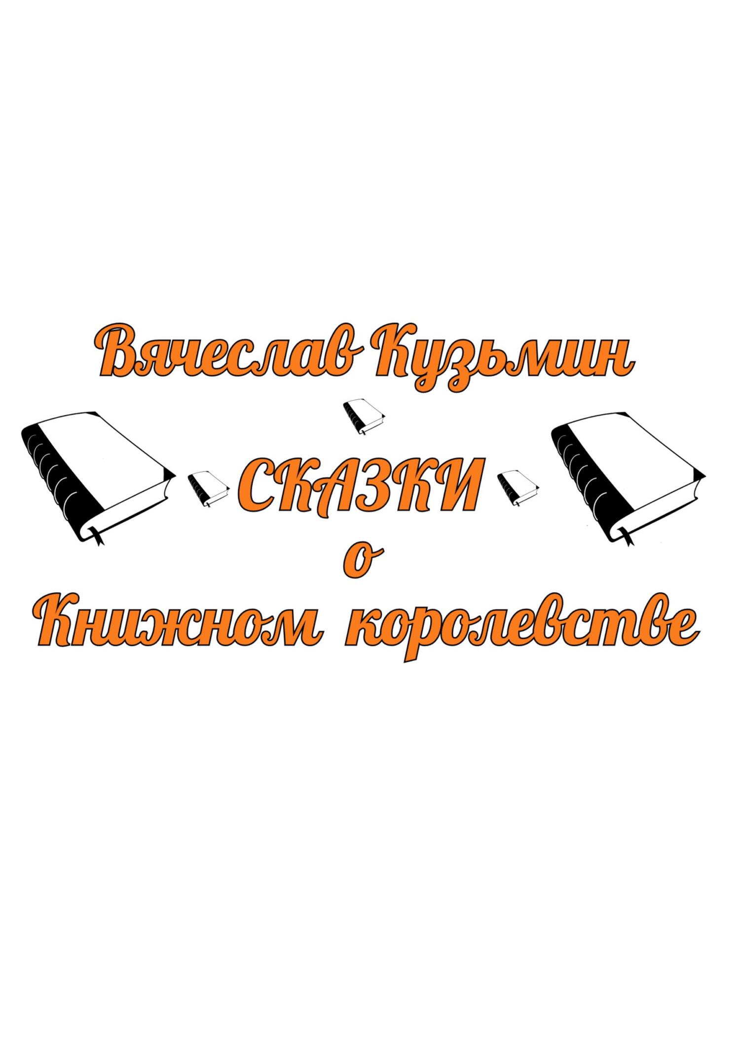 читать Сказки о Книжном королевстве