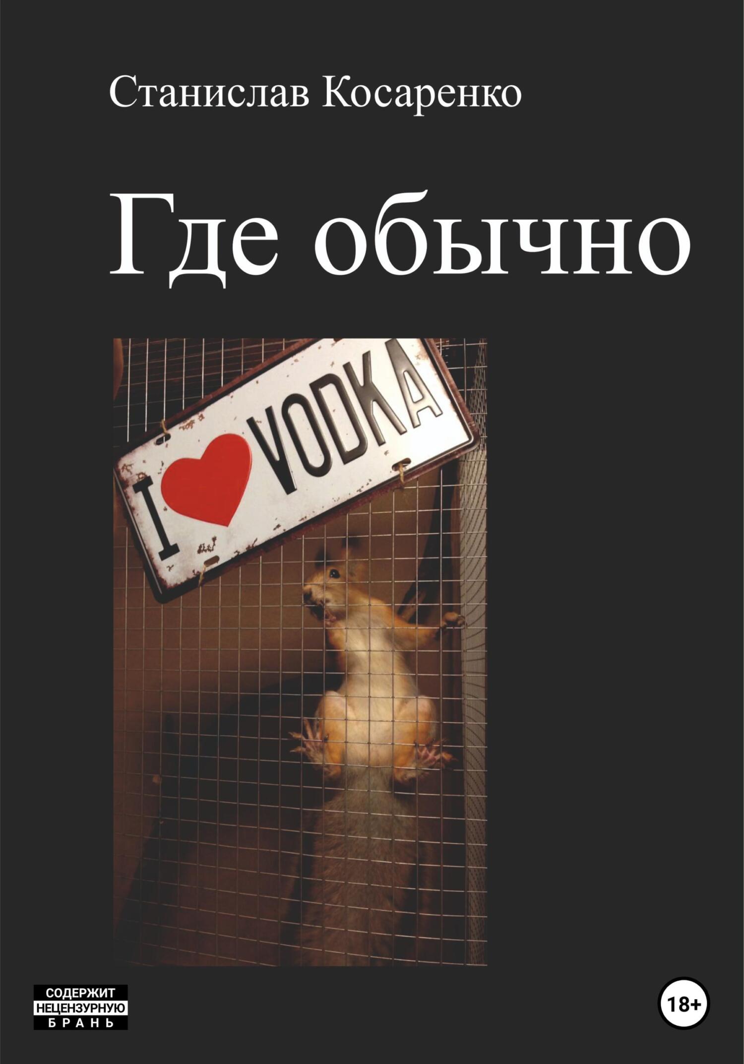 читать Где обычно