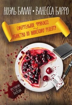 читать Смертельное фрикассе. Убийство по лионскому рецепту