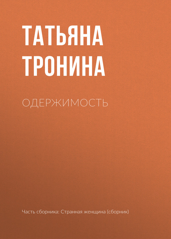 читать Одержимость