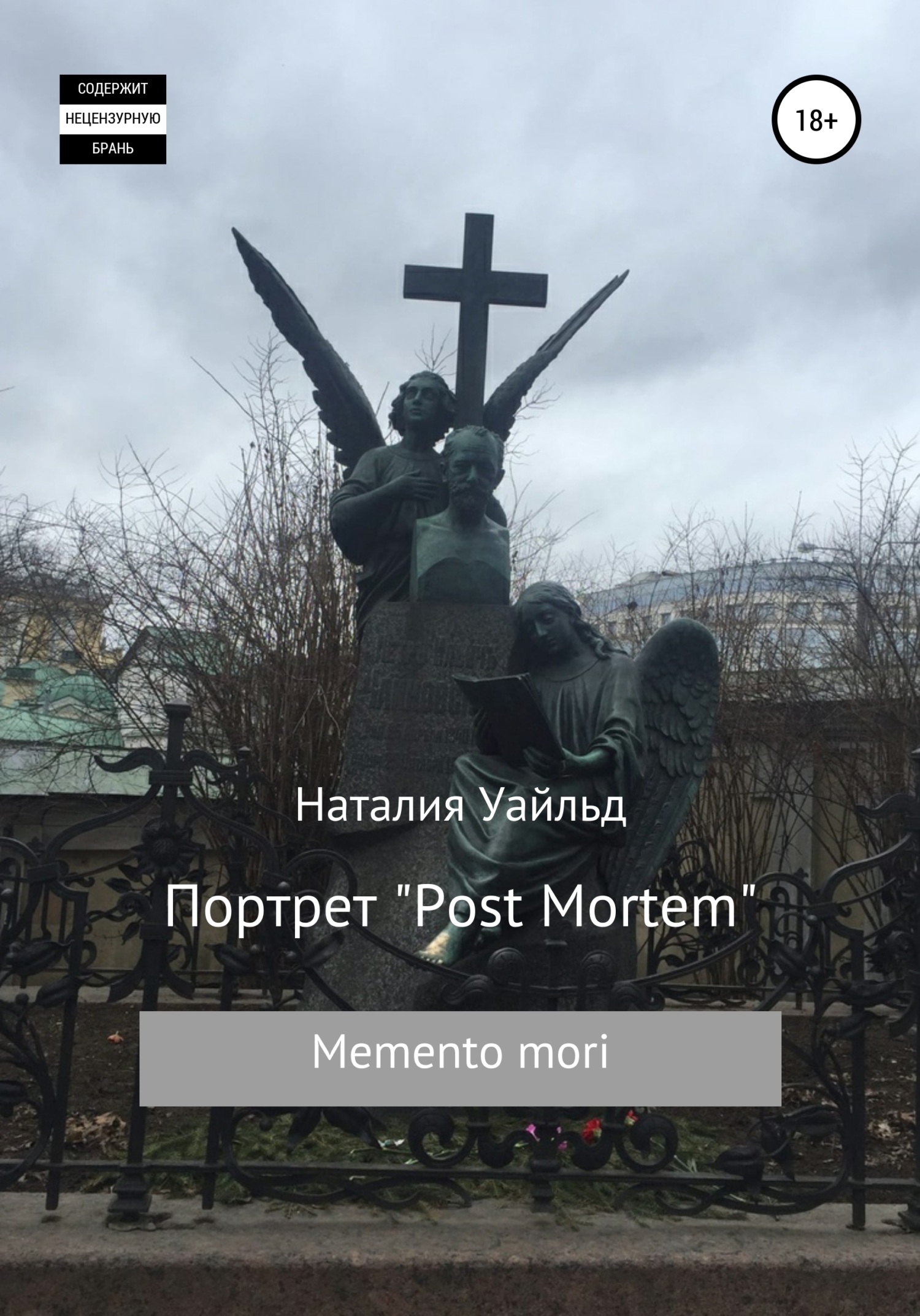 читать Портрет Post Mortem