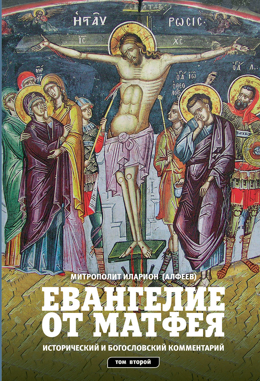 читать Евангелие от Матфея. Исторический и богословский комментарий. Том 2