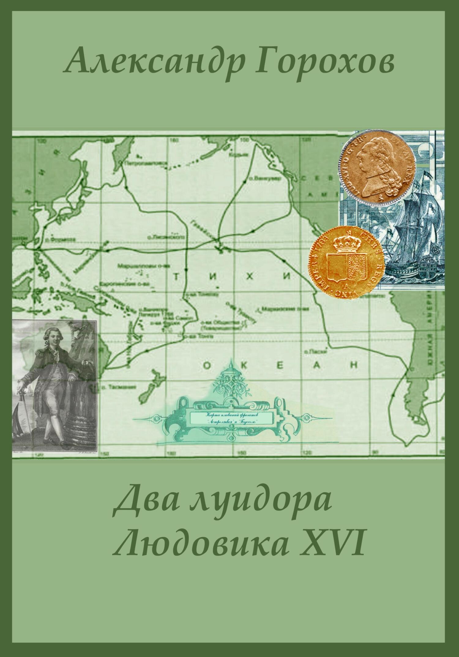 читать Два луидора Людовика XVI. Иронический детектив