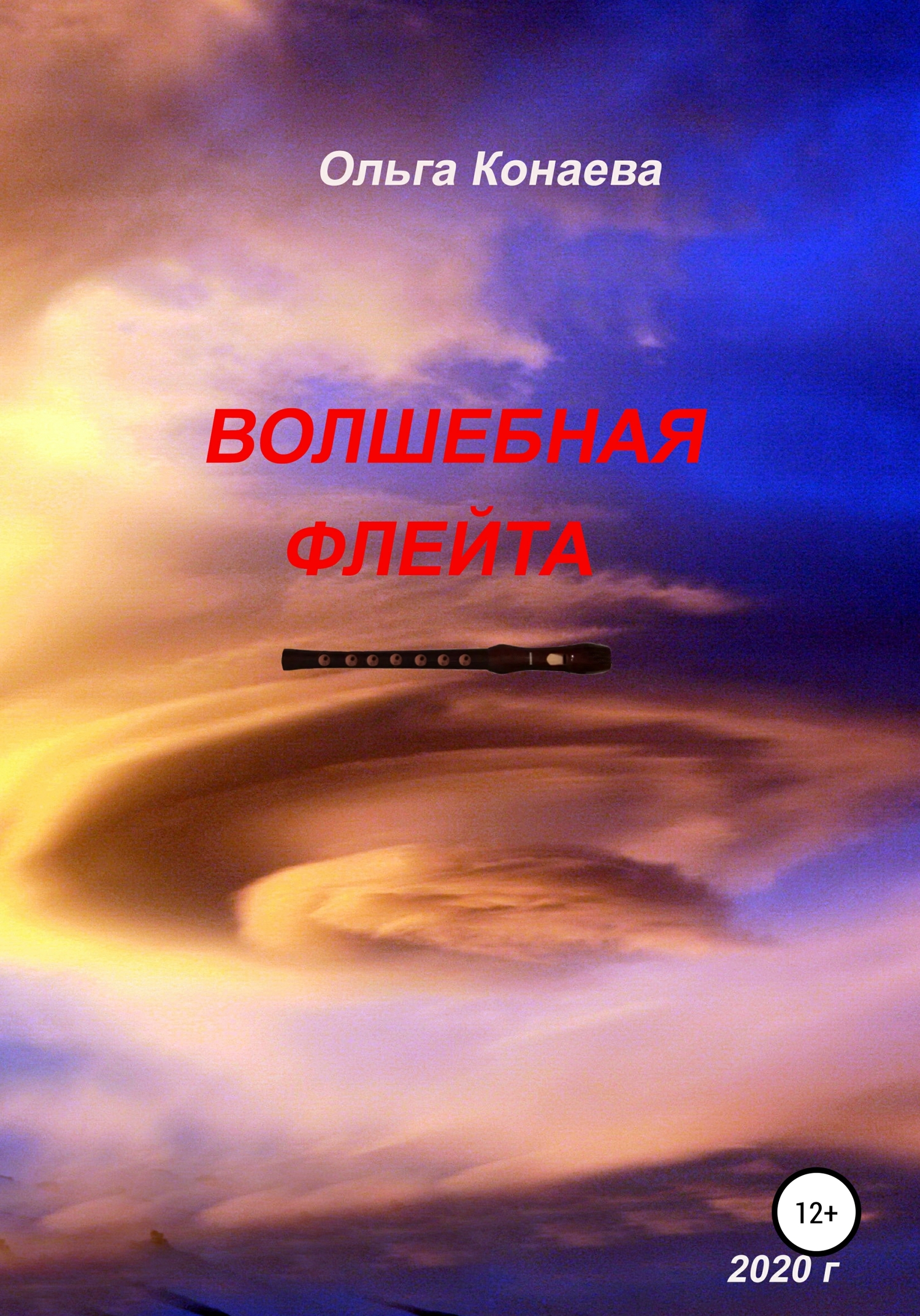 читать Волшебная флейта