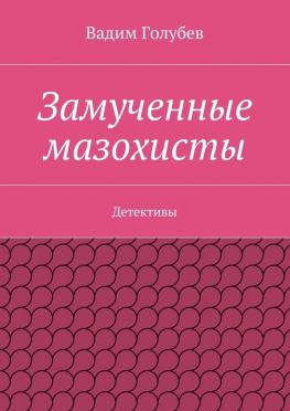 читать Замученные мазохисты. Детективы