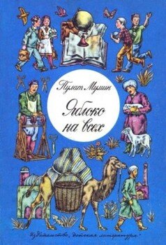 читать Яблоко на всех