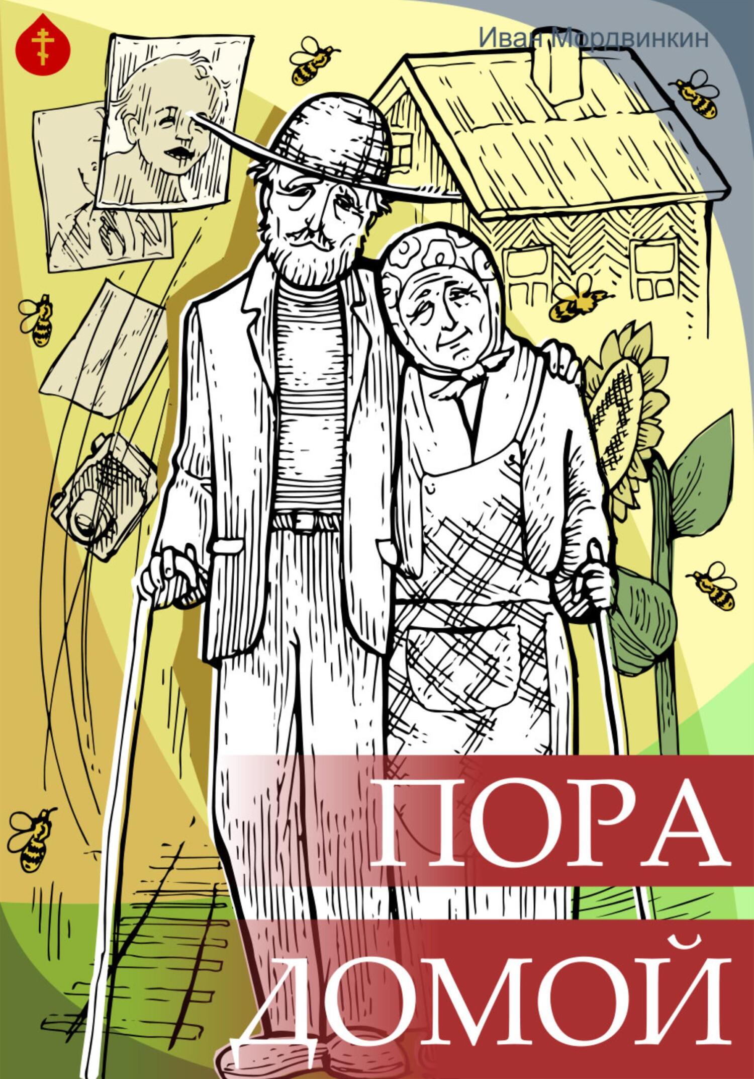 читать Пора домой
