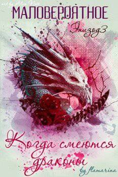 читать Маловероятное. Эпизод 3: Когда смеются драконы