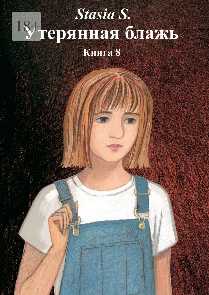 читать Утерянная блажь. Книга 8