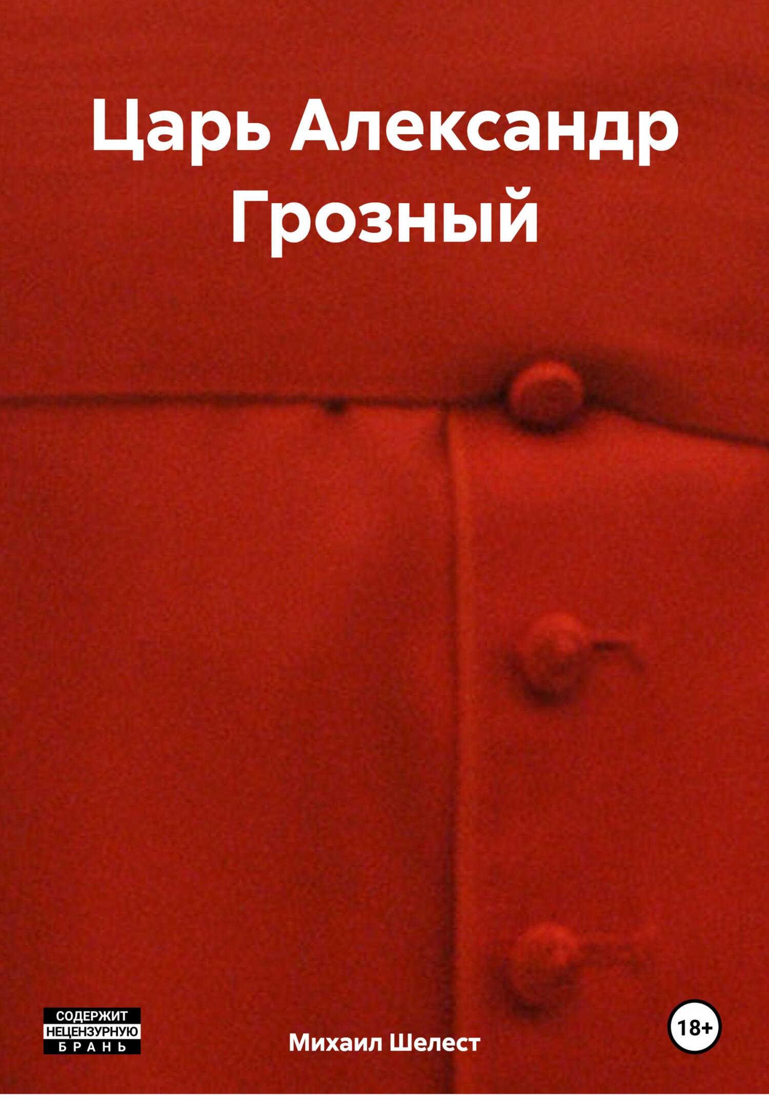 читать Царь Александр Грозный