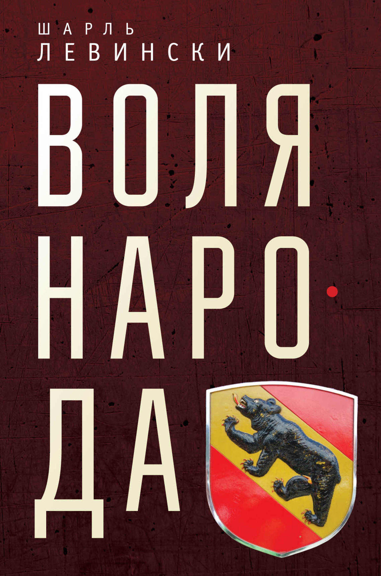 читать Воля народа