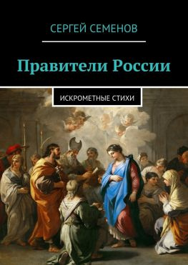 читать Правители России. Искрометные стихи