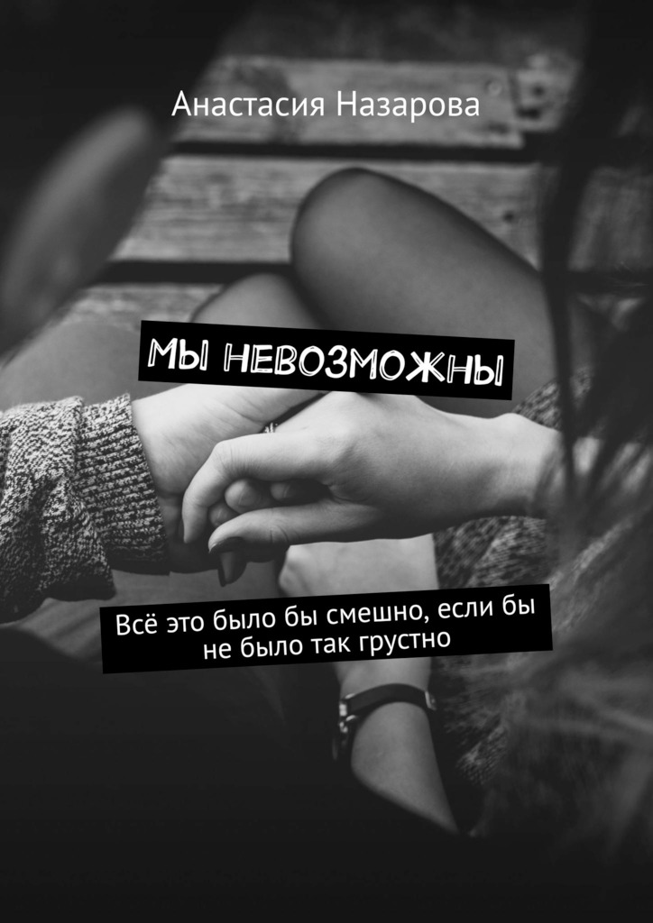 читать Мы невозможны