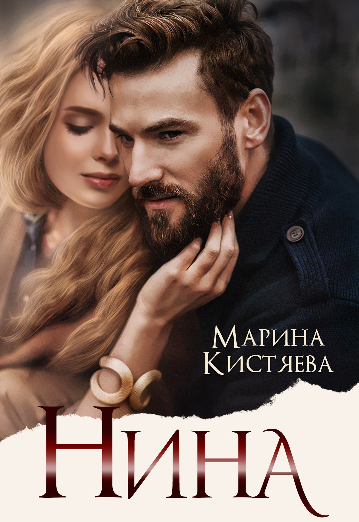 читать Нина