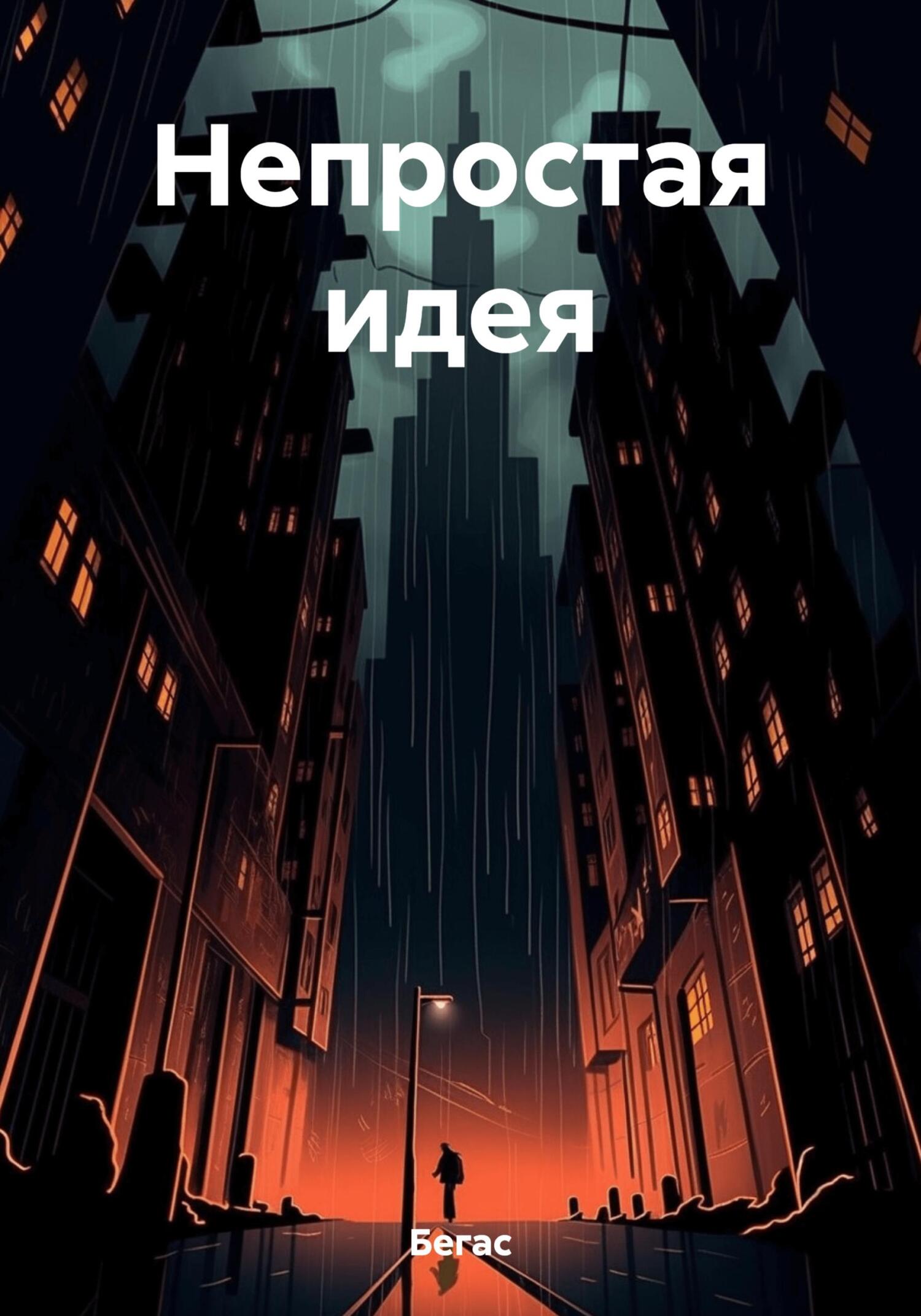 читать Непростая идея