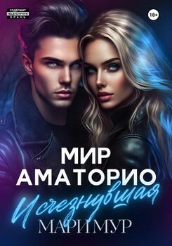 читать Мир Аматорио. Исчезнувшая
