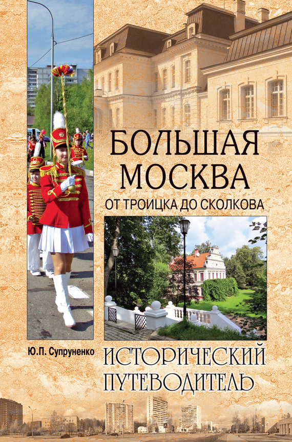 читать Большая Москва. От Троицка до Сколкова