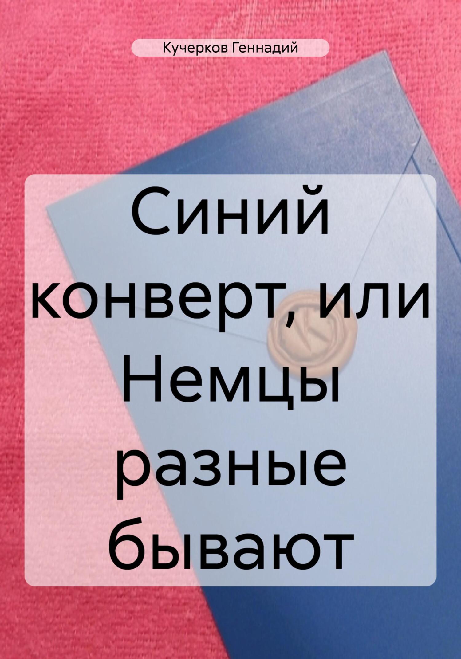 читать Синий конверт, или Немцы разные бывают