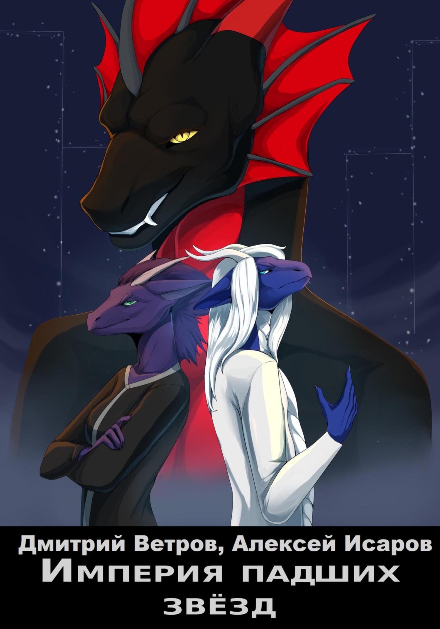 читать Империя падших звёзд