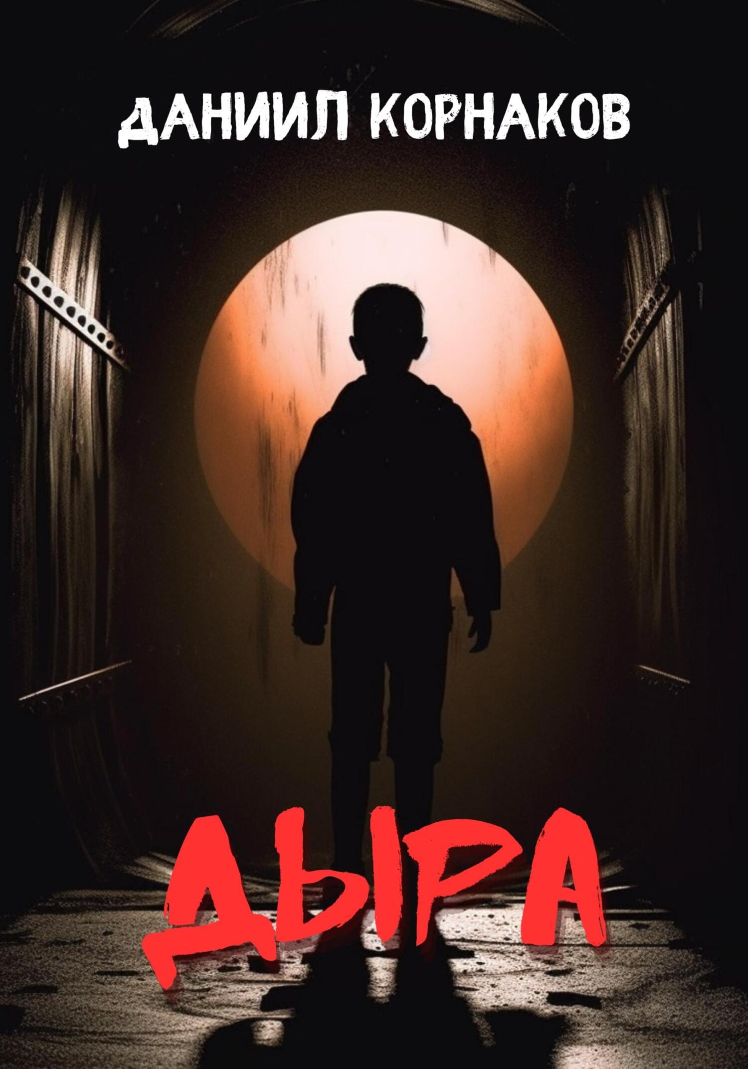 читать Дыра