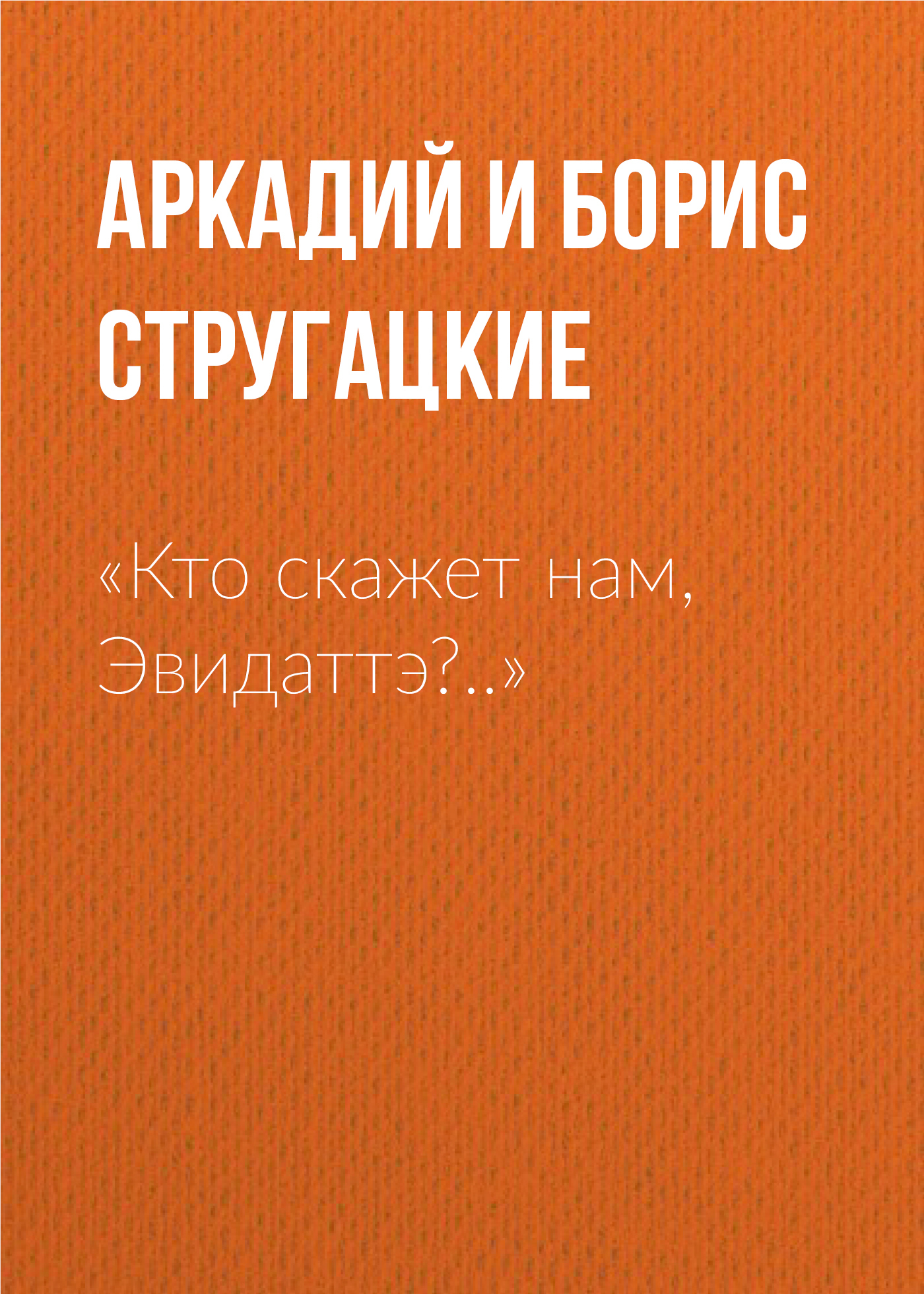 читать «Кто скажет нам, Эвидаттэ?..»