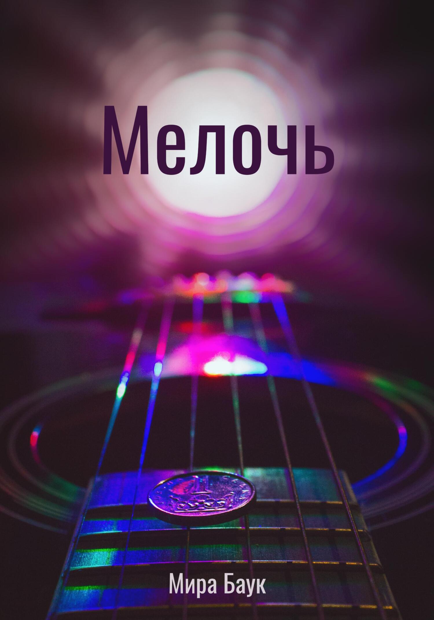 читать Мелочь