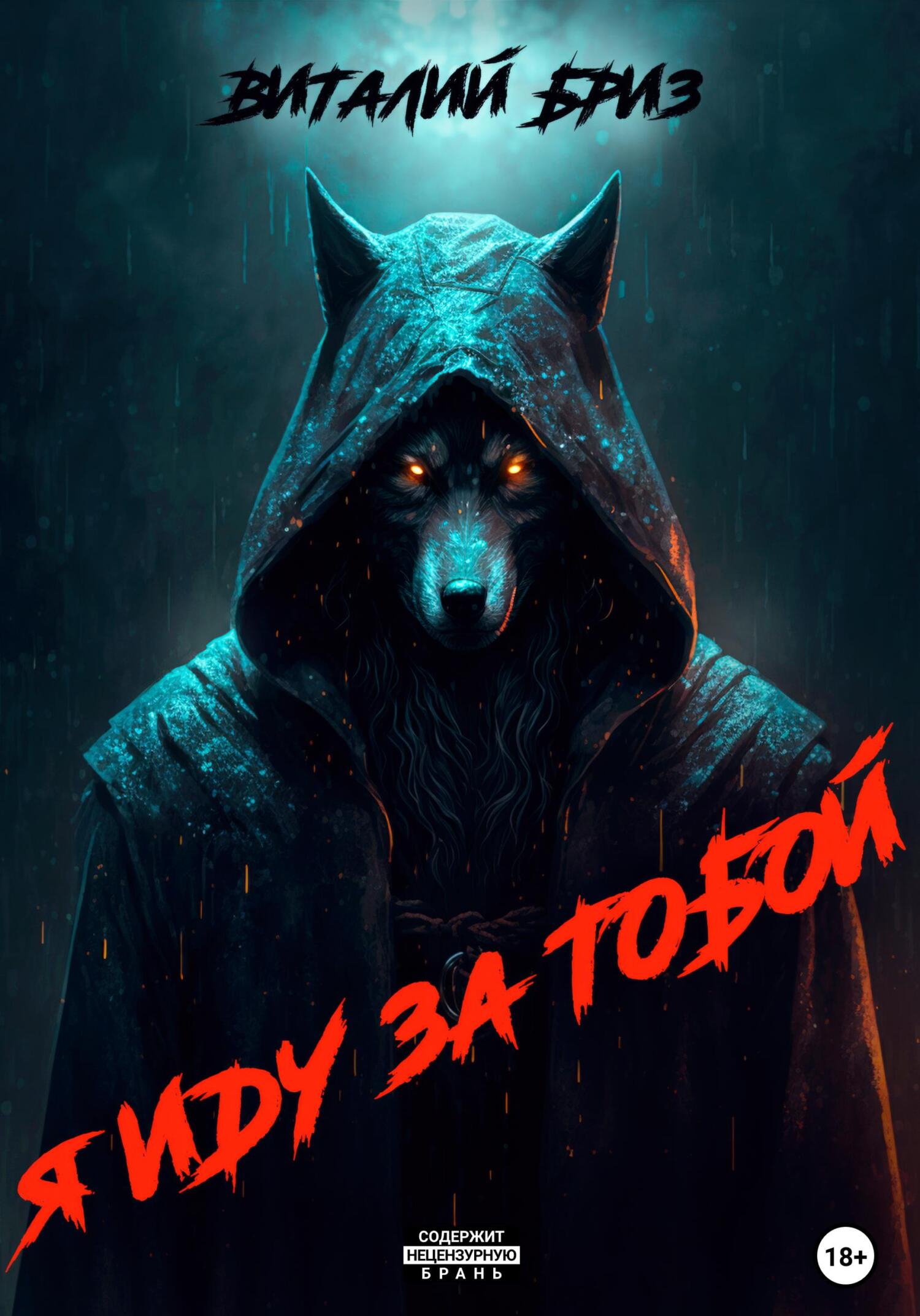 читать Я иду за тобой