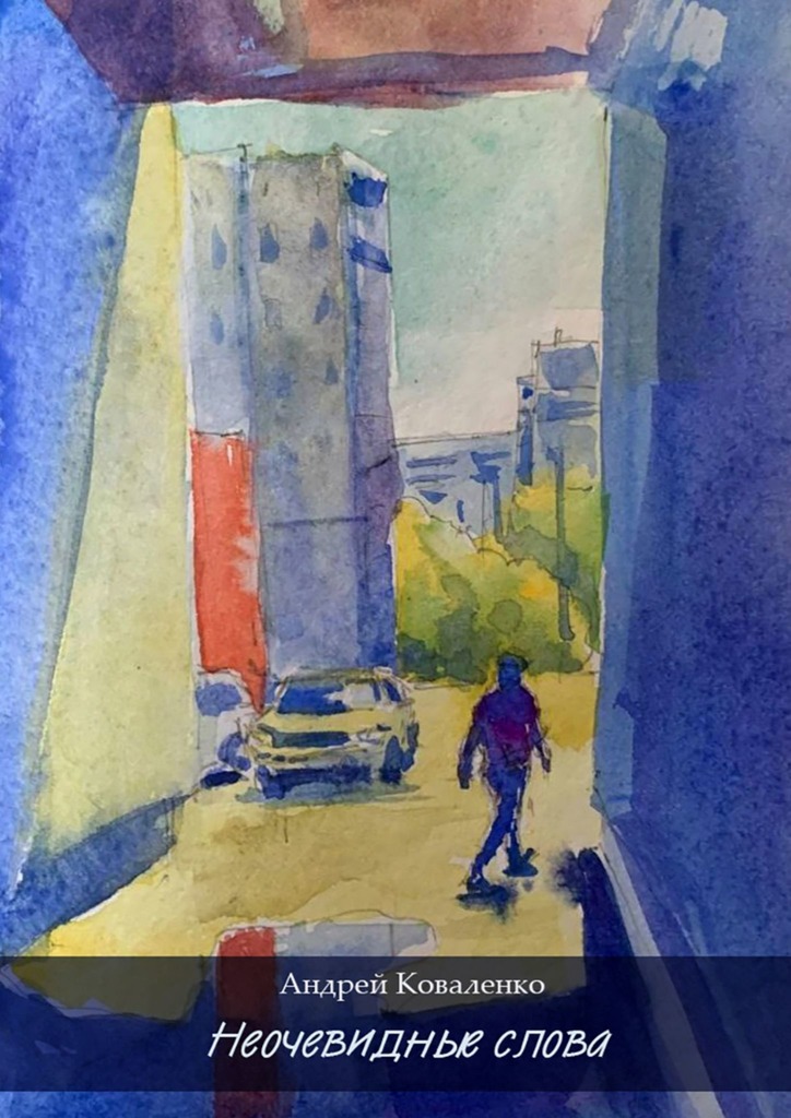 читать Неочевидные слова