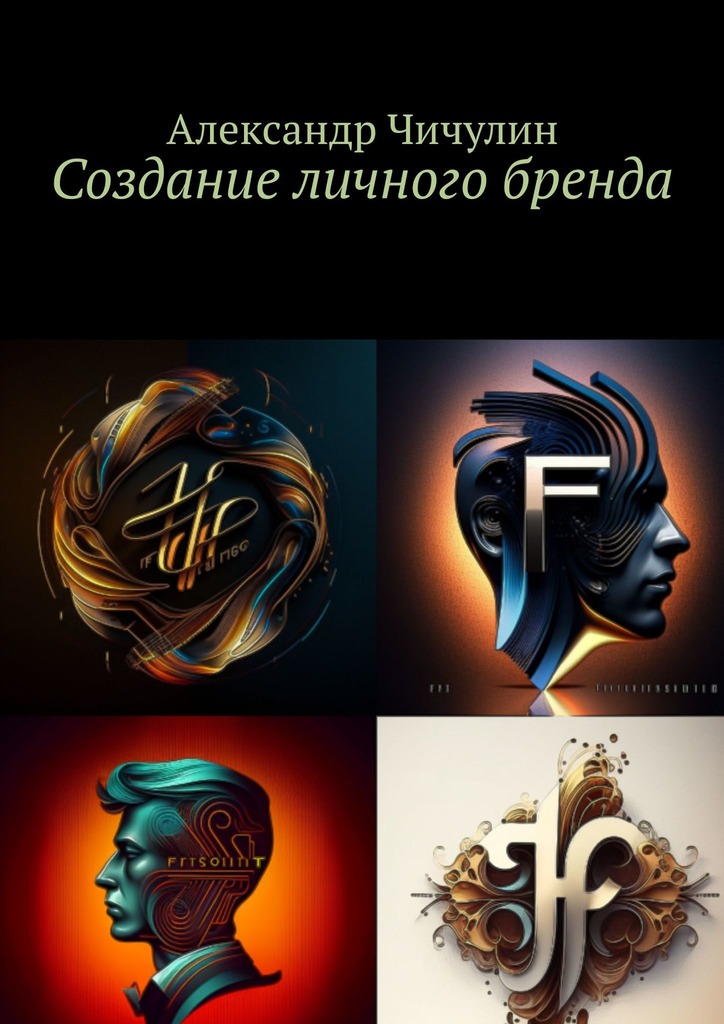 читать Создание личного бренда