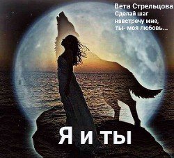 читать Я и ты