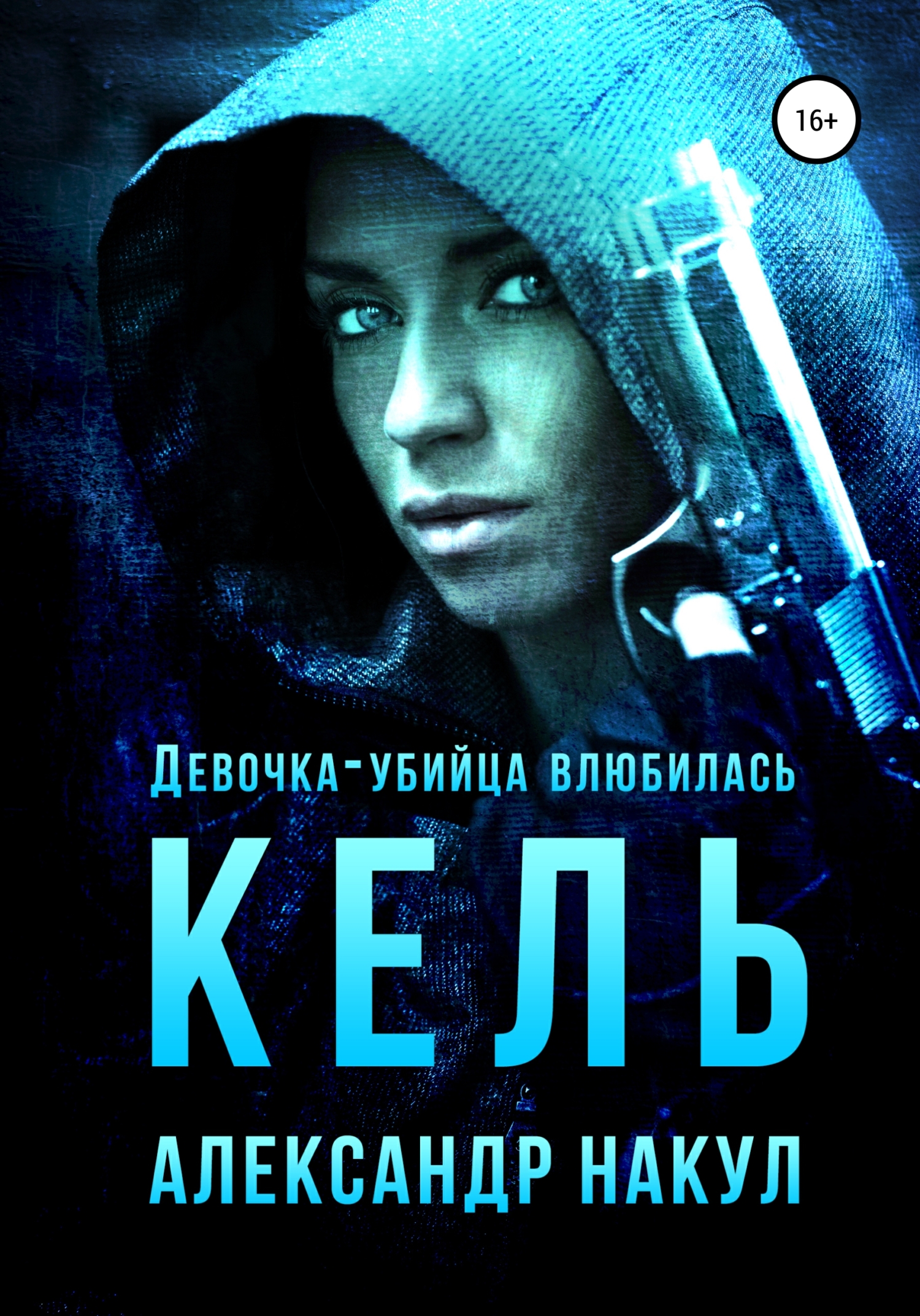 читать Кель