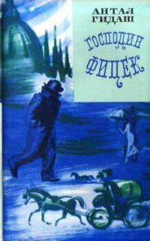 читать Господин Фицек