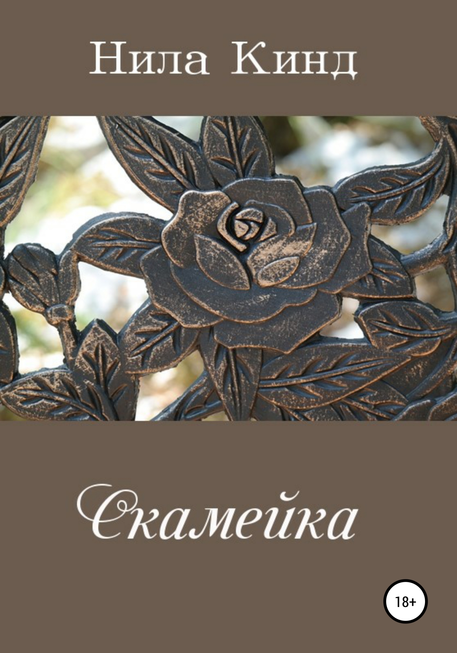 читать Скамейка