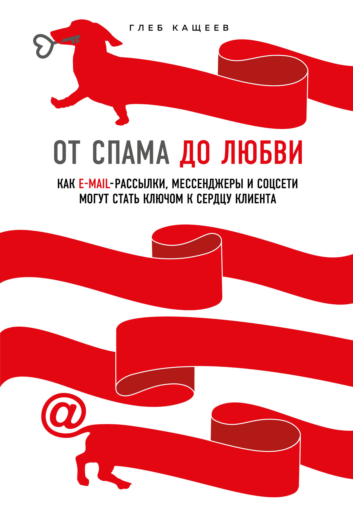 читать От спама до любви. Как email-рассылки, мессенджеры и соцсети могут стать ключом к сердцу клиента