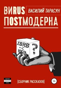 читать ВиRUS пOSTмодерна