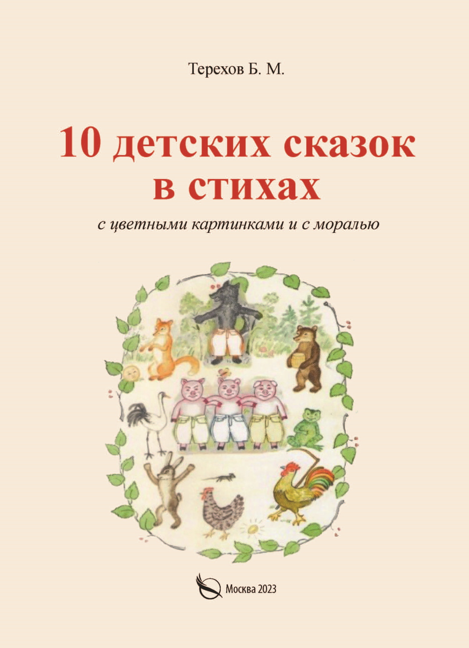 читать 10 детских сказок в стихах с цветными картинками и с моралью