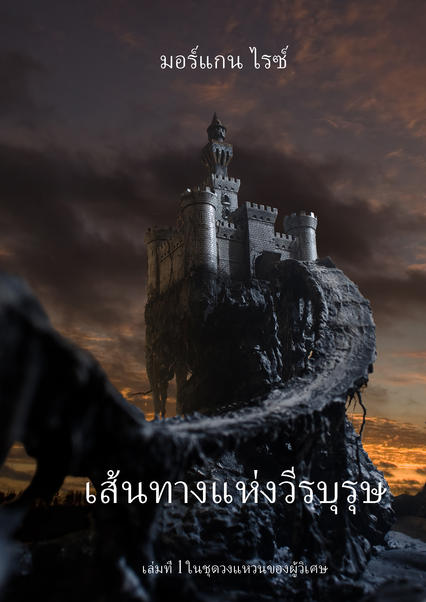читать เส้นทางแห่งวีรบุรุษ 