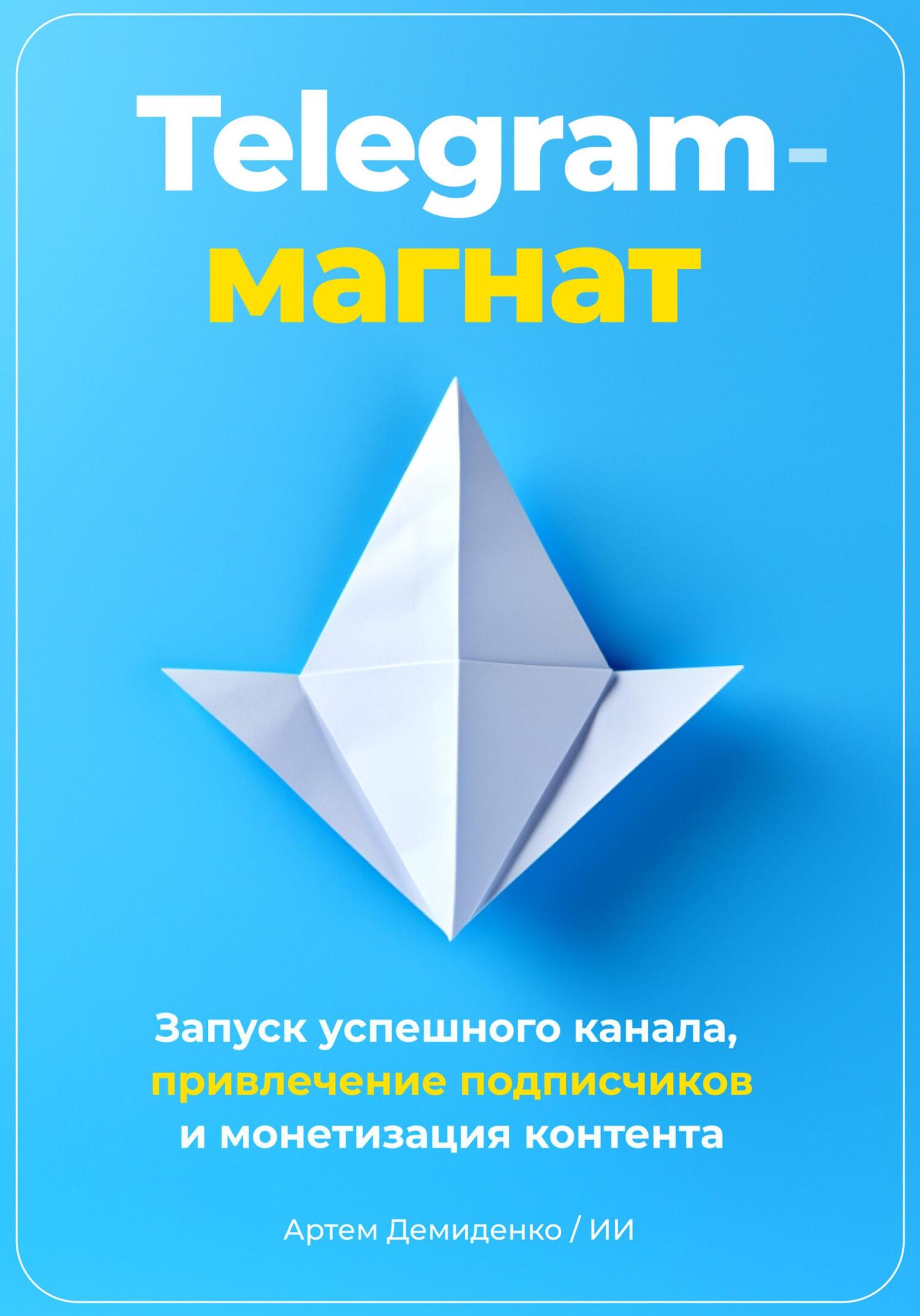 читать Telegram-магнат: Запуск успешного канала, привлечение подписчиков и монетизация контента