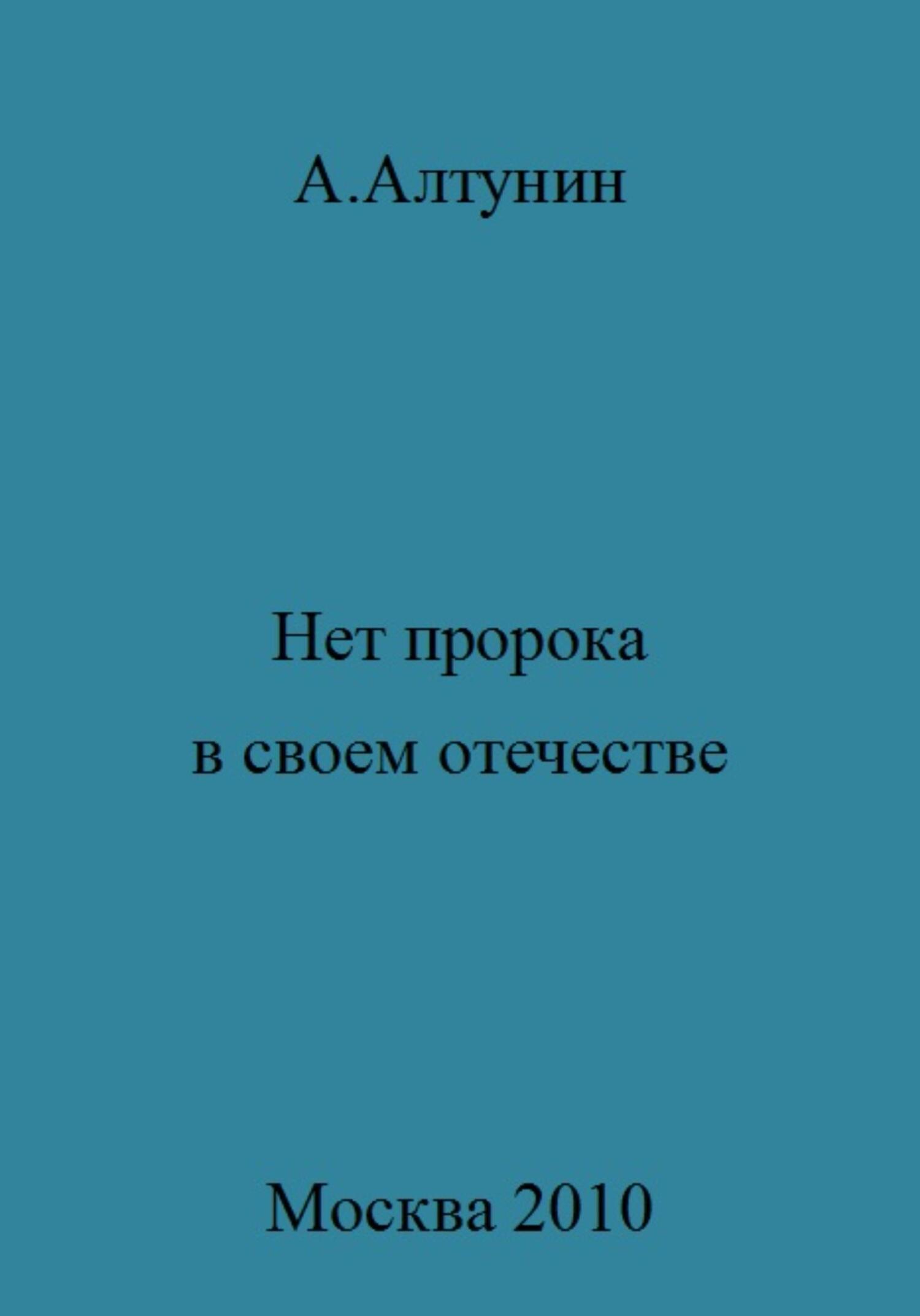 читать Нет пророка в своем отечестве