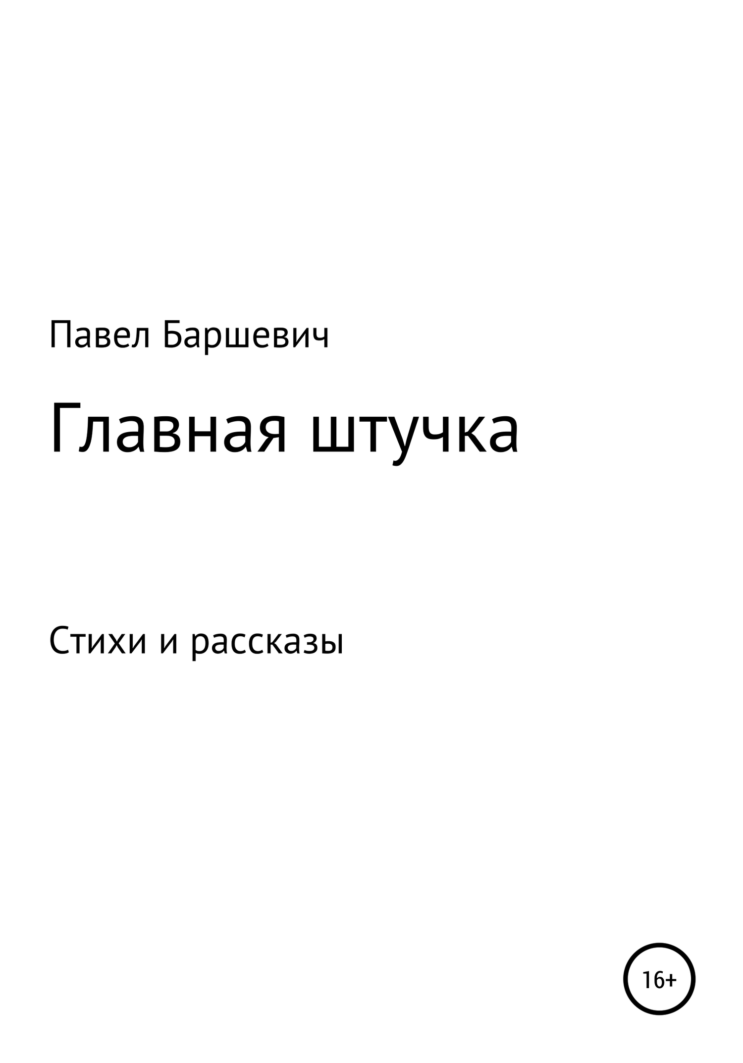читать Главная штучка