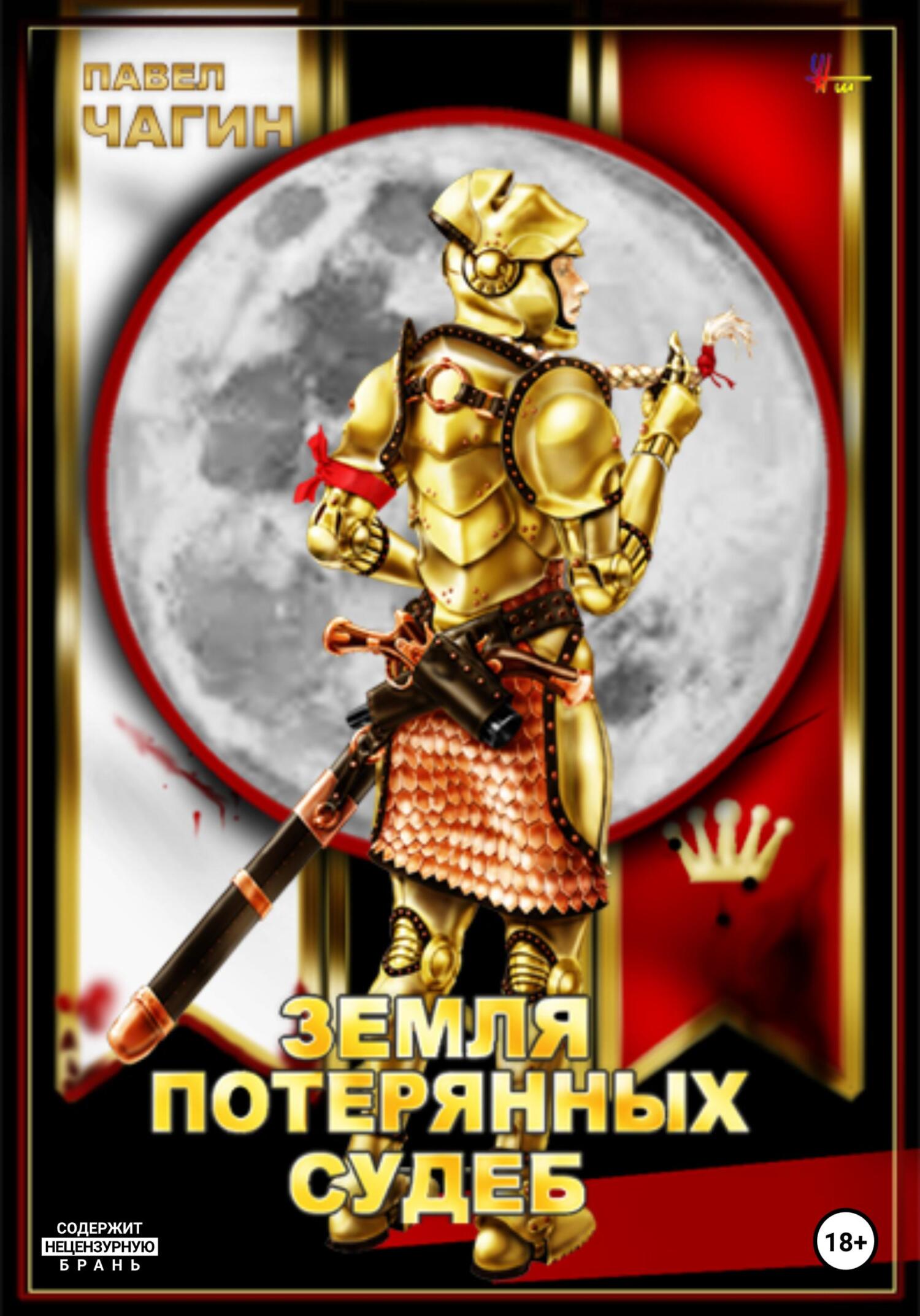 читать Земля потерянных судеб