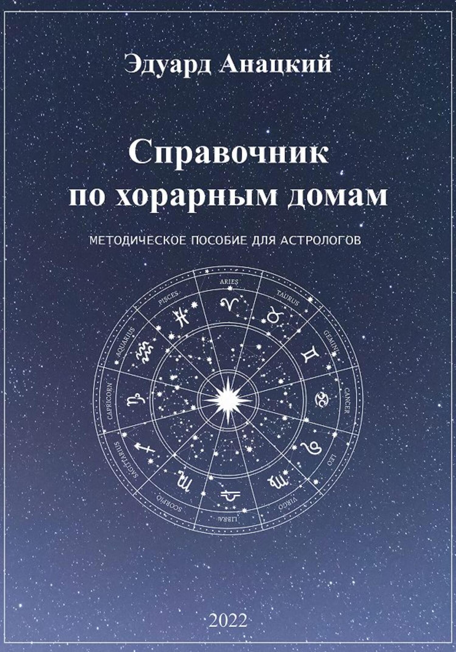 читать Справочник по хорарным домам