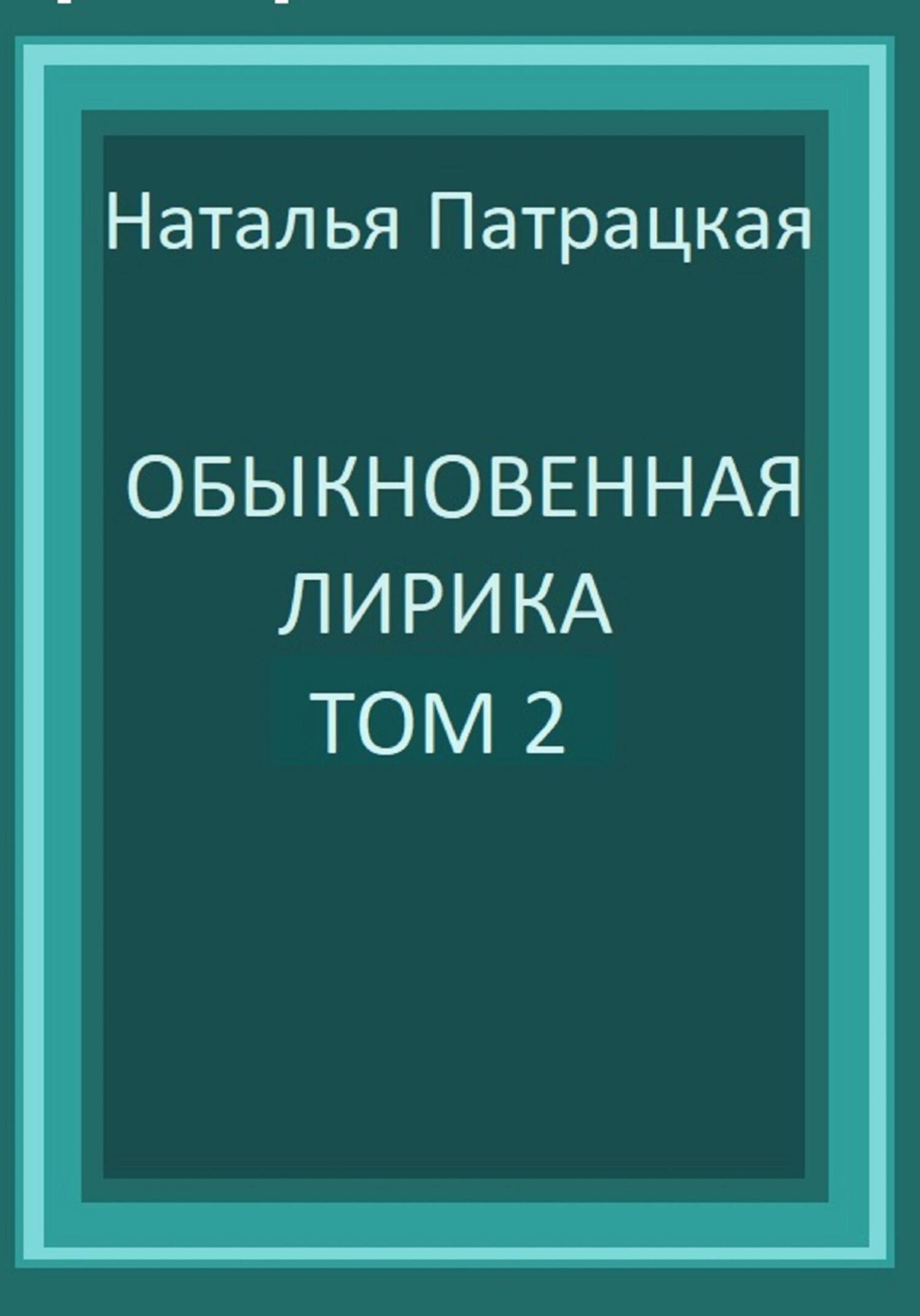 читать Обыкновенная лирика. Том 2